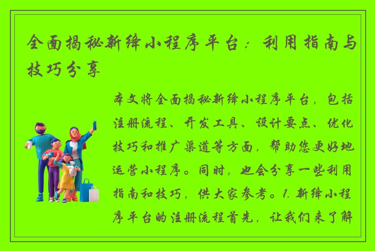 全面揭秘新绛小程序平台：利用指南与技巧分享
