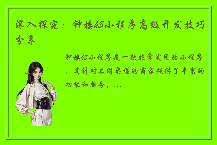 深入探究：钟楼h5小程序高级开发技巧分享