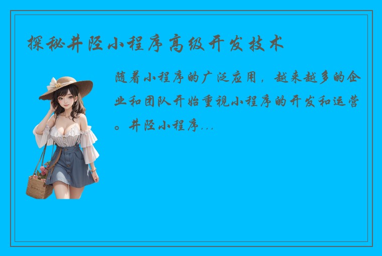 探秘井陉小程序高级开发技术