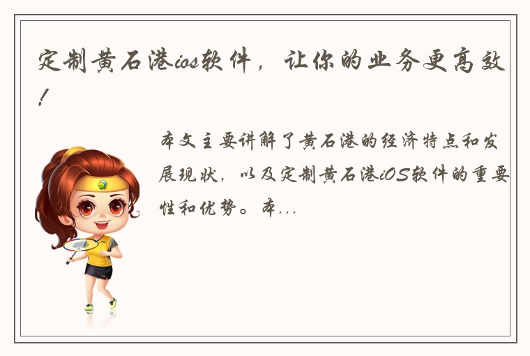 定制黄石港ios软件，让你的业务更高效！