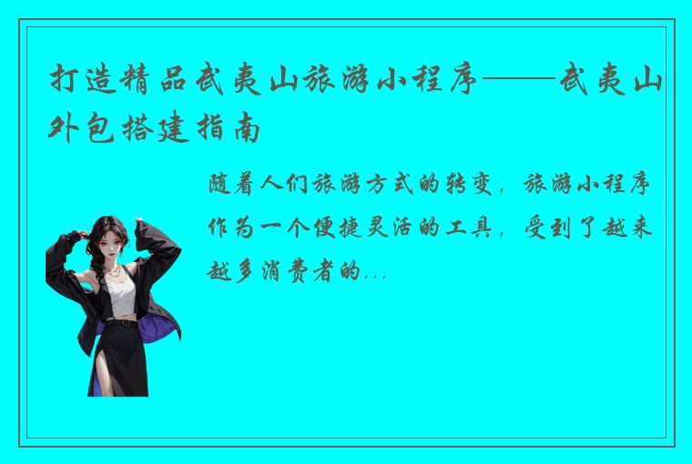 打造精品武夷山旅游小程序——武夷山外包搭建指南