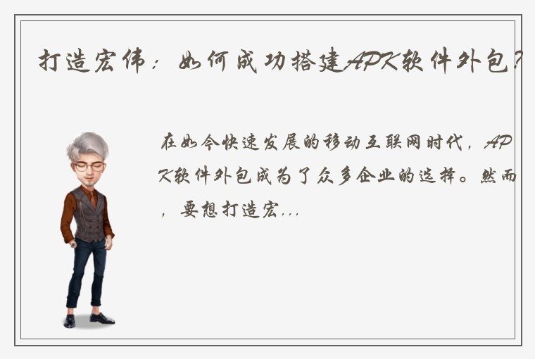 打造宏伟：如何成功搭建APK软件外包？
