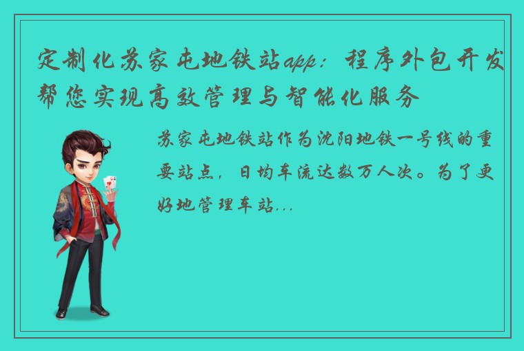 定制化苏家屯地铁站app：程序外包开发帮您实现高效管理与智能化服务