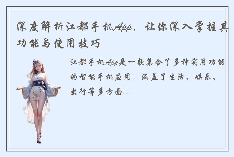 深度解析江都手机App，让你深入掌握其功能与使用技巧