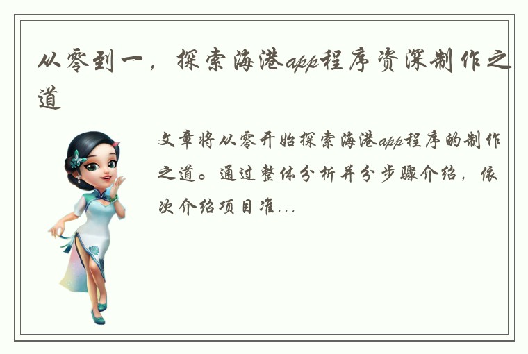 从零到一，探索海港app程序资深制作之道