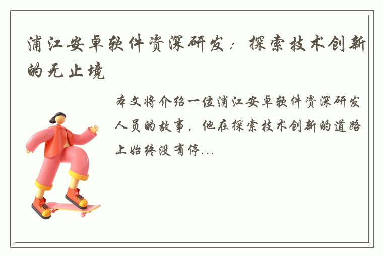 浦江安卓软件资深研发：探索技术创新的无止境