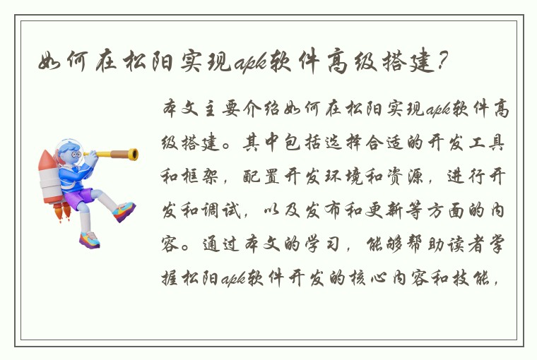 如何在松阳实现apk软件高级搭建？
