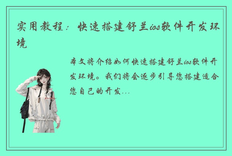 实用教程：快速搭建舒兰ios软件开发环境
