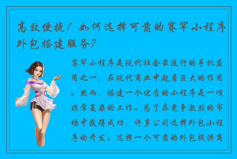 高效便捷！如何选择可靠的赛罕小程序外包搭建服务？