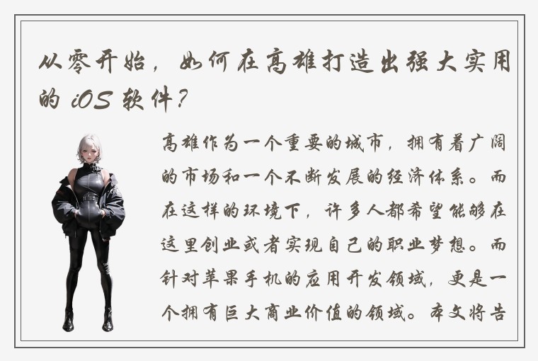 从零开始，如何在高雄打造出强大实用的 iOS 软件？