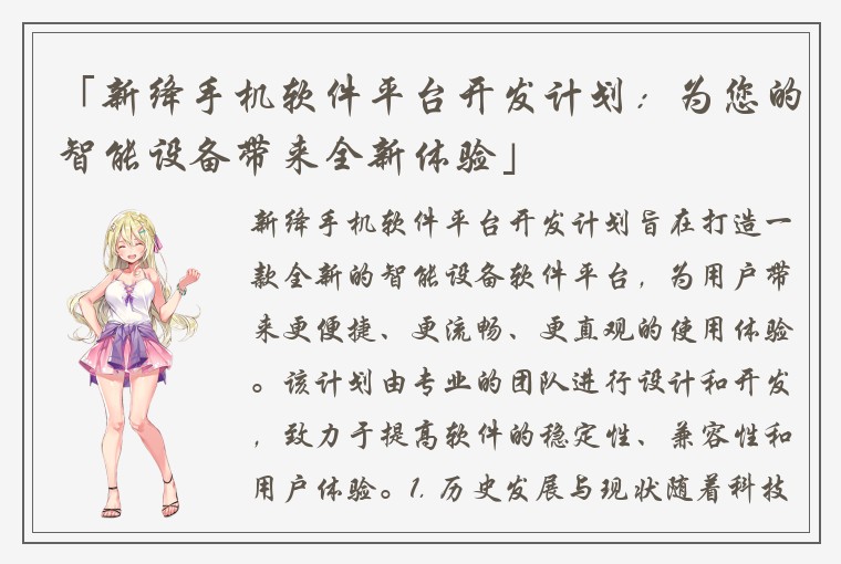 「新绛手机软件平台开发计划：为您的智能设备带来全新体验」