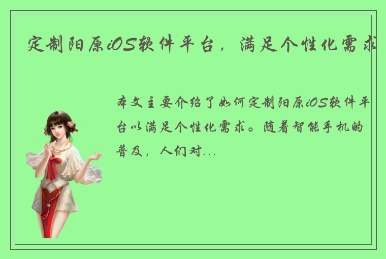 定制阳原iOS软件平台，满足个性化需求