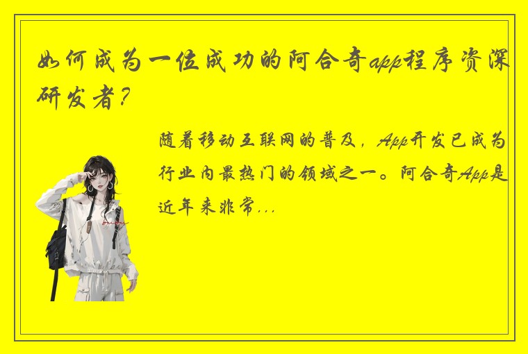 如何成为一位成功的阿合奇app程序资深研发者？