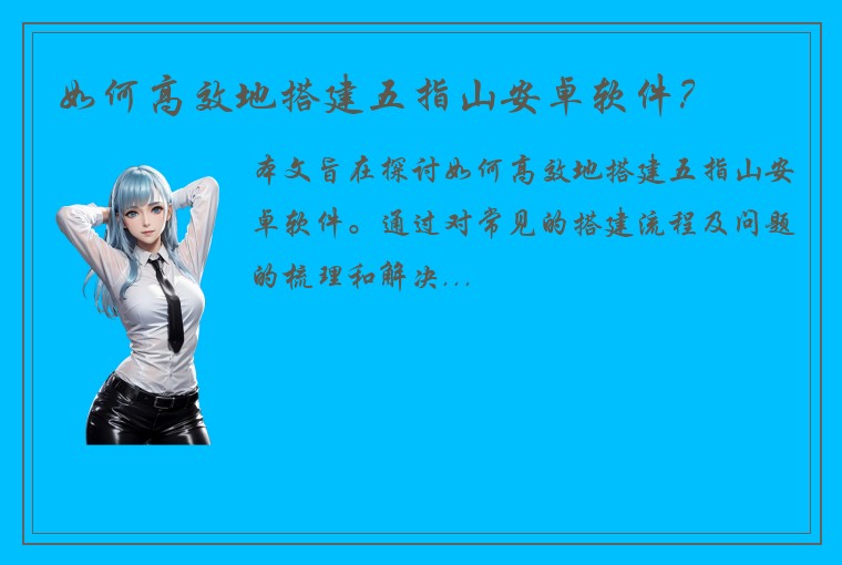 如何高效地搭建五指山安卓软件？