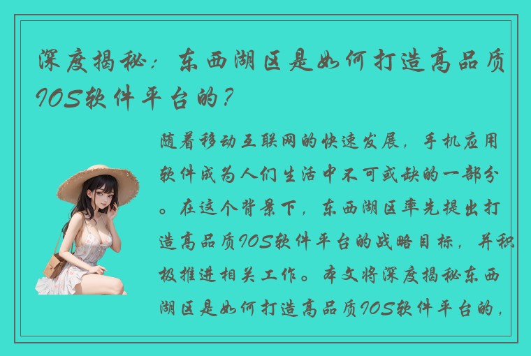 深度揭秘：东西湖区是如何打造高品质IOS软件平台的？