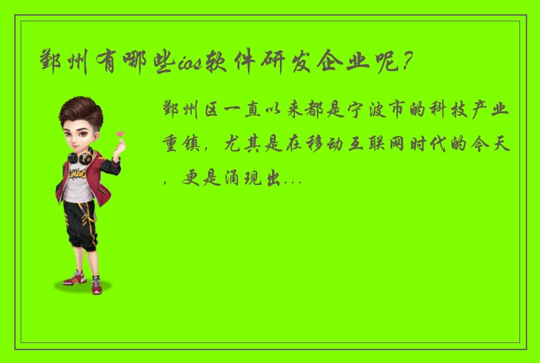 鄞州有哪些ios软件研发企业呢？