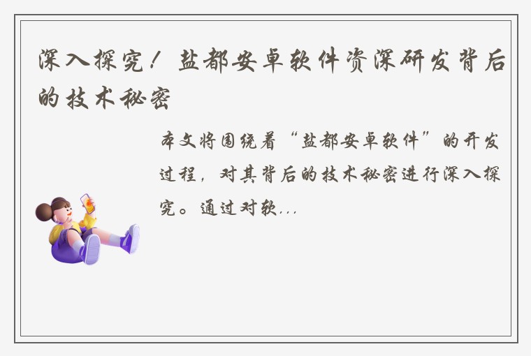 深入探究！盐都安卓软件资深研发背后的技术秘密