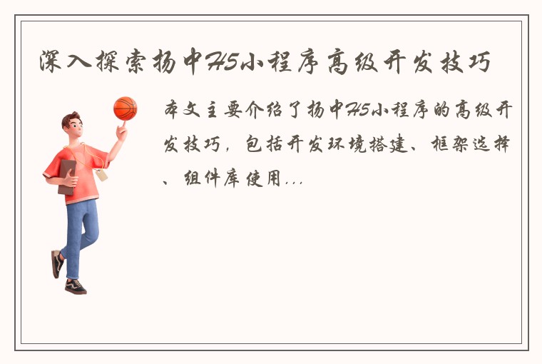 深入探索扬中H5小程序高级开发技巧