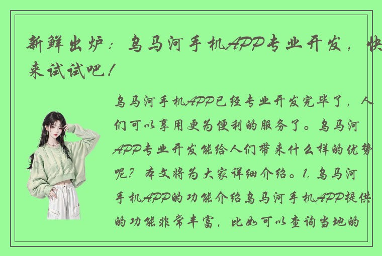 新鲜出炉：乌马河手机APP专业开发，快来试试吧！