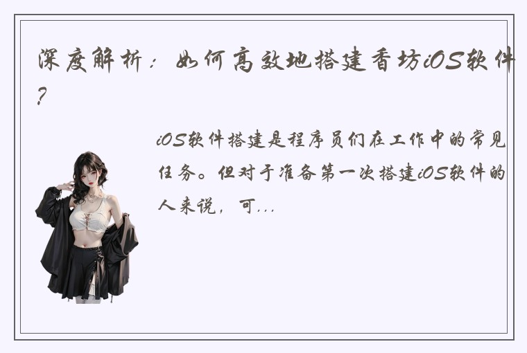 深度解析：如何高效地搭建香坊iOS软件？