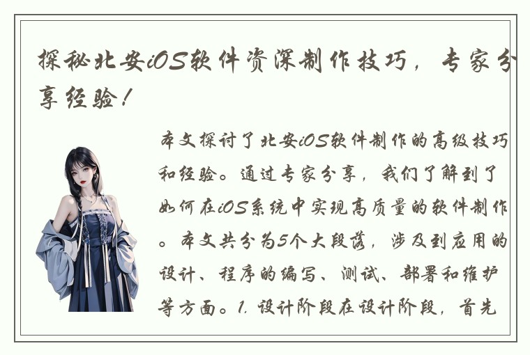 探秘北安iOS软件资深制作技巧，专家分享经验！