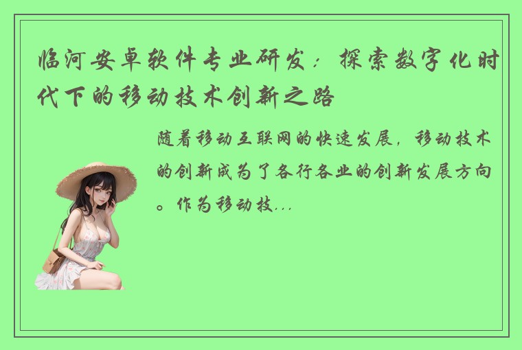 临河安卓软件专业研发：探索数字化时代下的移动技术创新之路