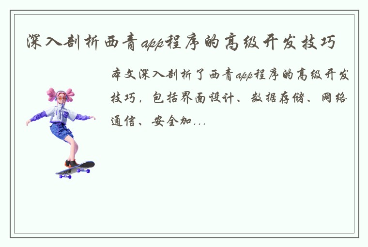 深入剖析西青app程序的高级开发技巧