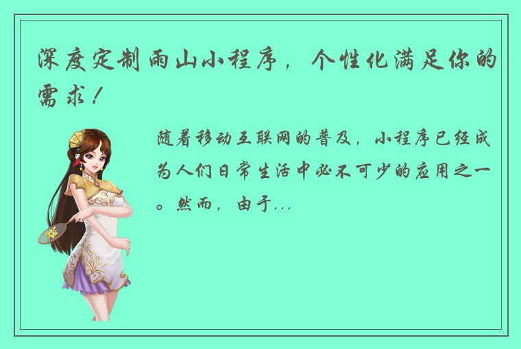 深度定制雨山小程序，个性化满足你的需求！