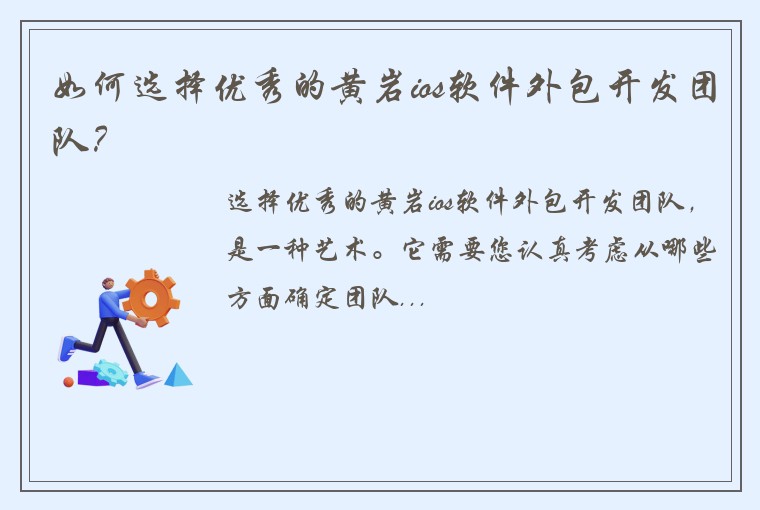 如何选择优秀的黄岩ios软件外包开发团队？