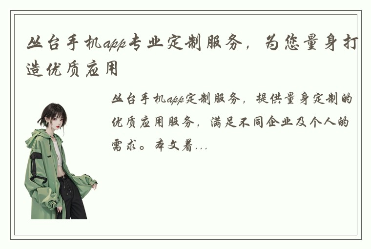 丛台手机app专业定制服务，为您量身打造优质应用