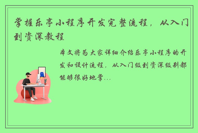 掌握乐亭小程序开发完整流程，从入门到资深教程
