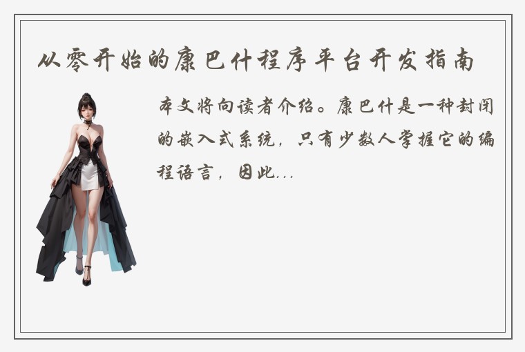从零开始的康巴什程序平台开发指南