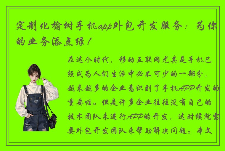 定制化榆树手机app外包开发服务：为你的业务添点绿！