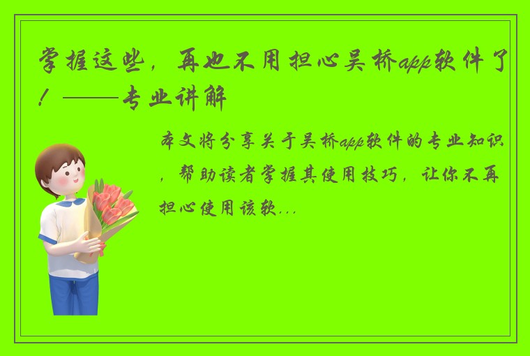 掌握这些，再也不用担心吴桥app软件了！——专业讲解