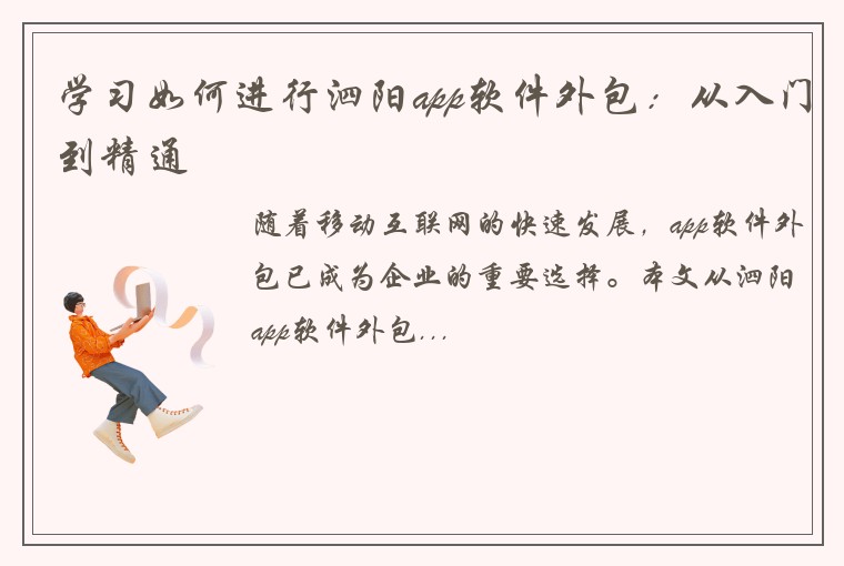 学习如何进行泗阳app软件外包：从入门到精通