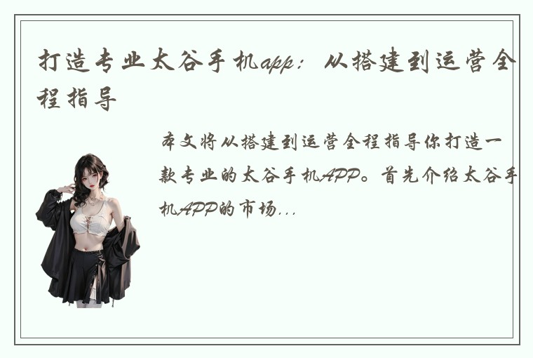 打造专业太谷手机app：从搭建到运营全程指导