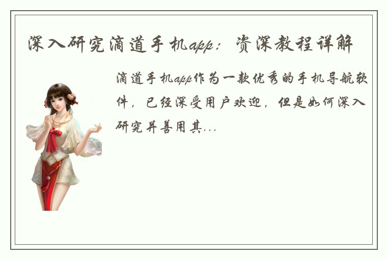 深入研究滴道手机app：资深教程详解