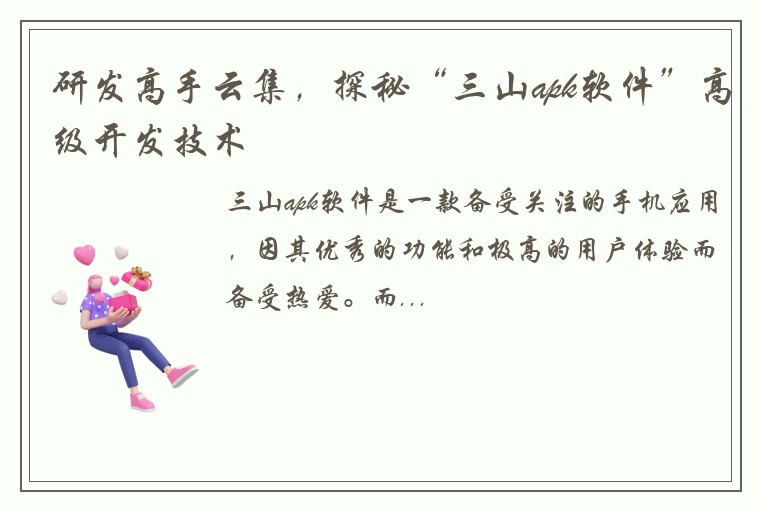 研发高手云集，探秘“三山apk软件”高级开发技术