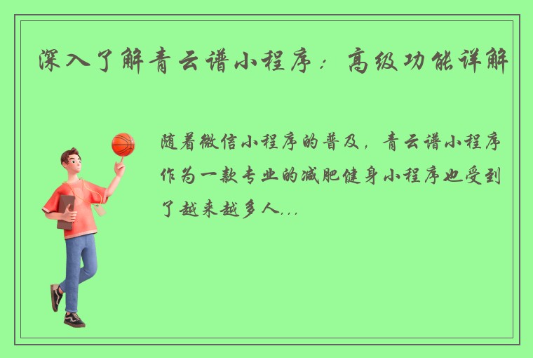 深入了解青云谱小程序：高级功能详解