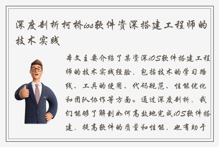 深度剖析柯桥ios软件资深搭建工程师的技术实践