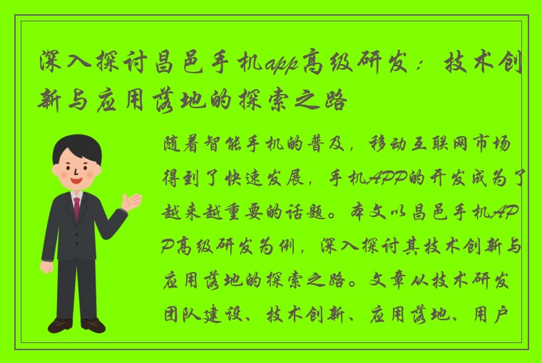 深入探讨昌邑手机app高级研发：技术创新与应用落地的探索之路