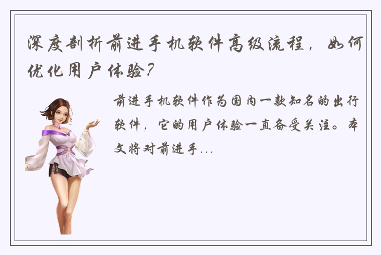深度剖析前进手机软件高级流程，如何优化用户体验？