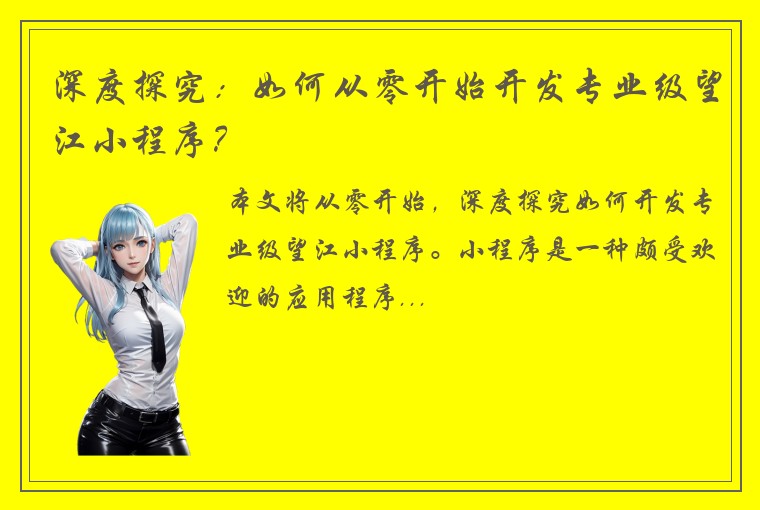 深度探究：如何从零开始开发专业级望江小程序？