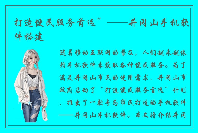 打造便民服务首选”——井冈山手机软件搭建