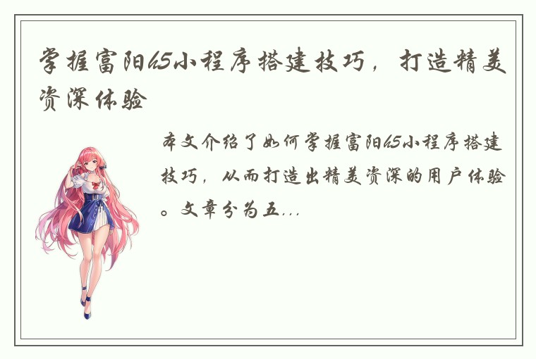 掌握富阳h5小程序搭建技巧，打造精美资深体验