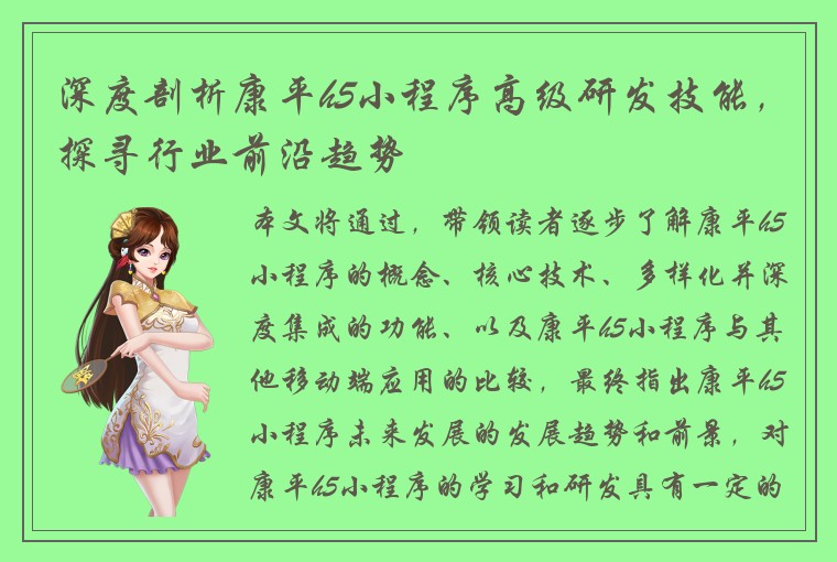 深度剖析康平h5小程序高级研发技能，探寻行业前沿趋势