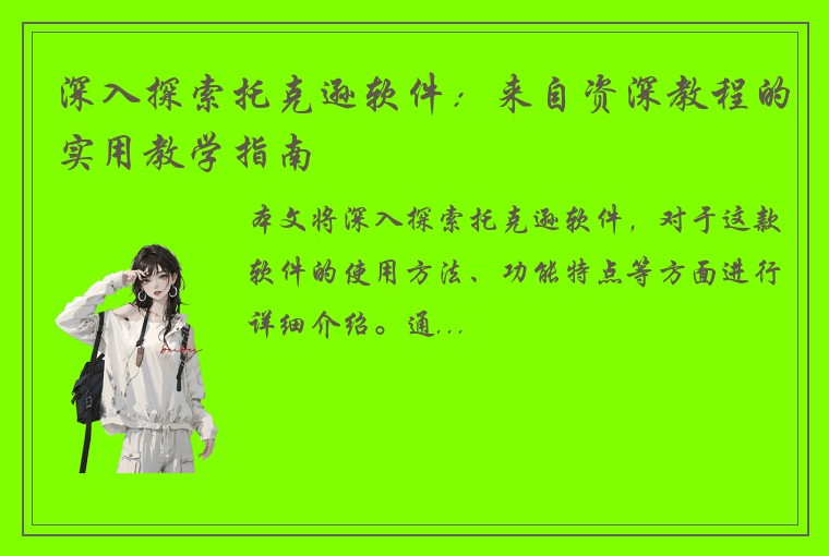 深入探索托克逊软件：来自资深教程的实用教学指南