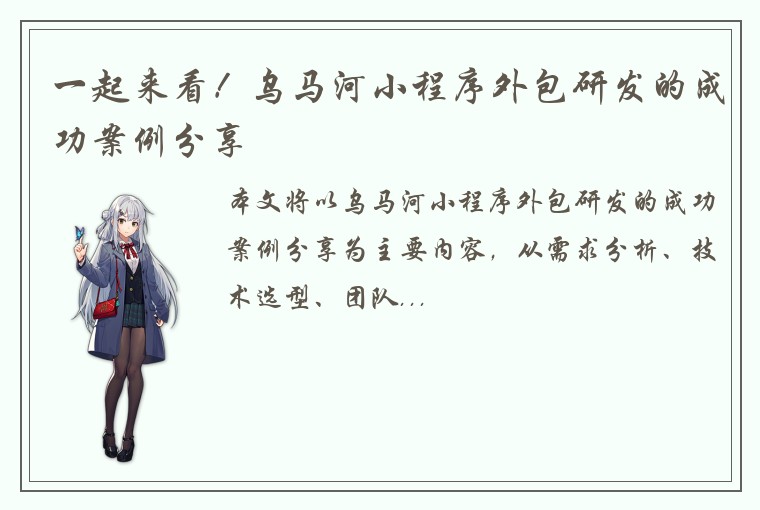 一起来看！乌马河小程序外包研发的成功案例分享