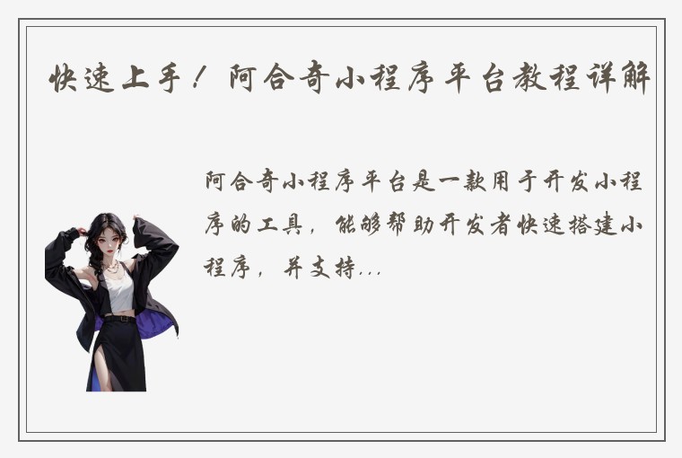 快速上手！阿合奇小程序平台教程详解