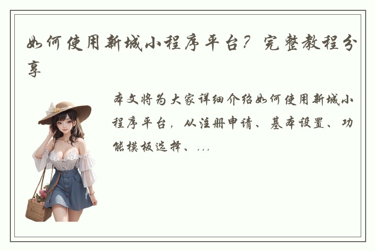 如何使用新城小程序平台？完整教程分享